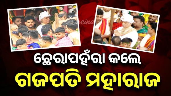 Rath Yatra 2025 : ଆଦ୍ୟସେବକ ଗଜପତି ମହାରାଜା କଲେ ଛେରାପହଁରା