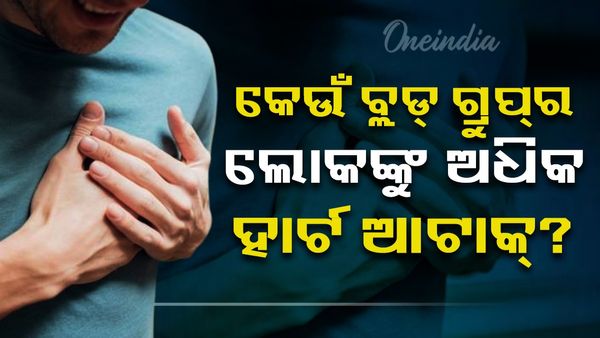 Blood Group: କେଉଁ ବ୍ଲଡ୍ ଗ୍ରୁପ୍‌ର ଲୋକଙ୍କୁ ଅଧିକ ହୁଏ ହାର୍ଟ ଆଟାକ୍? 