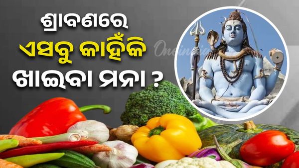 Sawan 2025: ଶ୍ରାବଣରେ ଏସବୁ କାହିଁକି ଖାଇବା ମନା ?