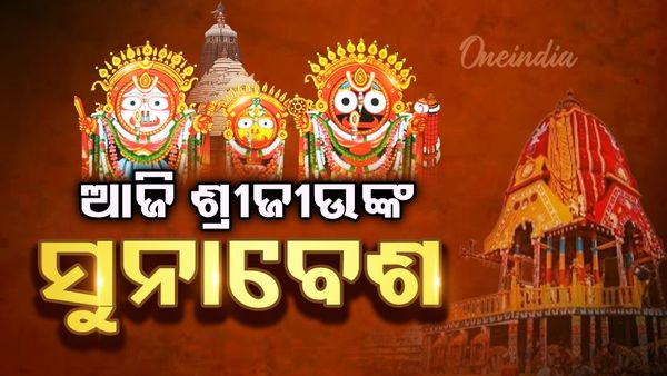 ଆଜି ସୁନାବେଶ: ସୁନାରେ ଛାଉଣି ହେବେ ଦାରୁବ୍ରହ୍ମ, ସନ୍ଧ୍ୟା ୫ଟାରୁ ବେଶ ଆରମ୍ଭ