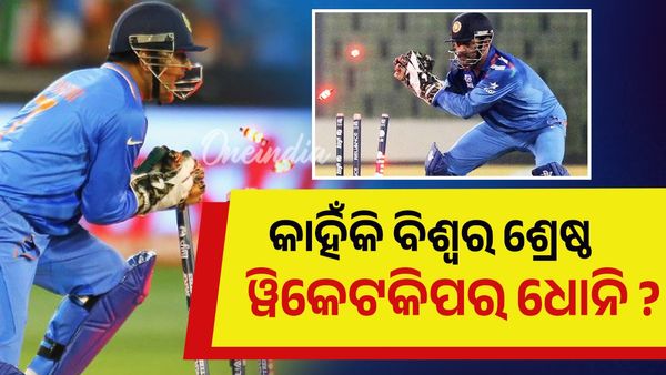 MS Dhoni: କାହିଁକି ବିଶ୍ୱର ଶ୍ରେଷ୍ଠ ୱିକେଟକିପର ଧୋନି ?