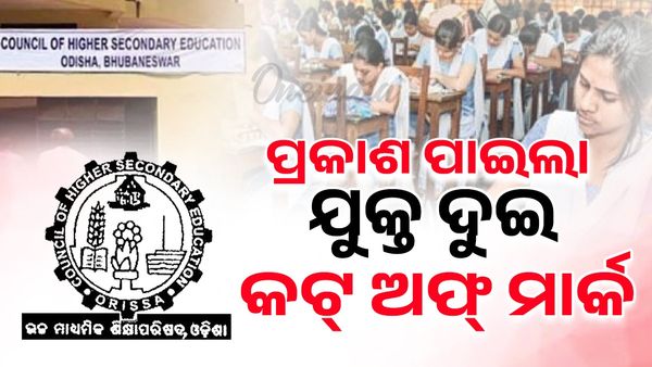 ପ୍ରକାଶ ପାଇଲା ଯୁକ୍ତ ଦୁଇ କଟ୍‌ ଅଫ୍ ମାର୍କ: କଳା, ବିଜ୍ଞାନ, ବାଣିଜ୍ୟରେ ଆଗରେ ରେଭେନ୍ସା