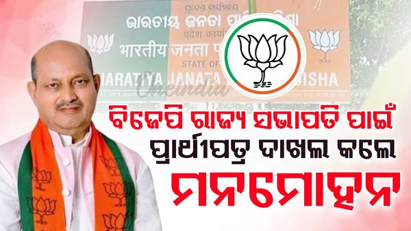ରାଜ୍ୟ ବିଜେପି ସଭାପତି ପଦ ପାଇଁ ନାମାଙ୍କନ ଭରିଲେ ମନମୋହନ ସାମଲ