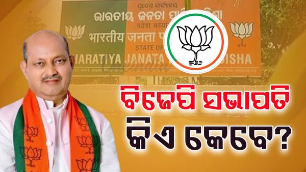 BJP Odisha State President: ୧୯୮୦ ରୁ ଆଜି ପର୍ଯ୍ୟନ୍ତ କିଏ କେବେ ହୋଇଛନ୍ତି ବିଜେପିର ରାଜ୍ୟ ସଭାପତି ?