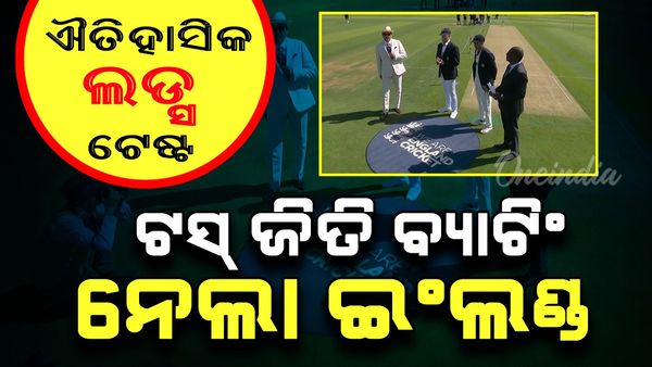 Ind vs Eng Lords Test: ଟସ୍‌ ଜିତିଲା ଇଂଲଣ୍ଡ, ପ୍ରଥମେ ବ୍ୟାଟିଂ କରିବାକୁ ନିଷ୍ପତ୍ତି