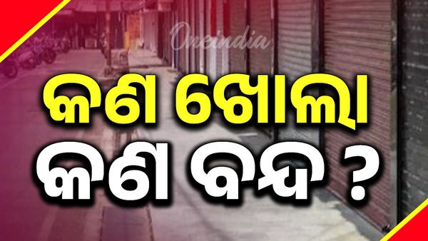 ଆଜି ଓଡ଼ିଶା ବନ୍ଦ: କଣ ବନ୍ଦ ରହିବ କଣ ଖୋଲା ?