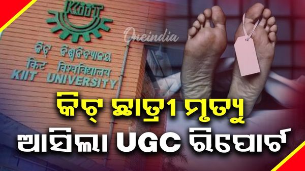 ଆସିଲା KIIT ଛାତ୍ରୀ ମୃତ୍ୟୁର UGC ରିପୋର୍ଟ: ବିଶ୍ୱବିଦ୍ୟାଳୟକୁ ଦାୟୀ କରି ପ୍ୟାନେଲ୍‌