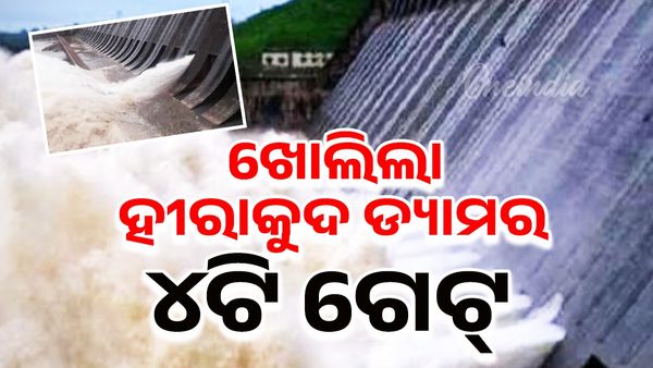 ପୁଣି ଖୋଲିଲା ହୀରାକୁଦ ଡ୍ୟାମର ୪ଟି ଗେଟ୍ ; ମୋଟ୍ ୧୨ଟି ସ୍ଲୁଇସ୍‌ ଗେଟ୍ ଦେଇ ବନ୍ୟା ଜଳ ନିଷ୍କାସନ