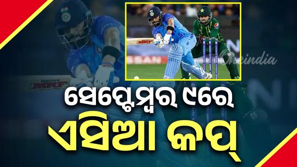 ସେପ୍ଟେମ୍ୱର ୯ ଏସିଆ କପ୍:୧୪ ସେପ୍ଟେମ୍ବରରେ ଭାରତ ବନାମ ପାକିସ୍ତାନ
