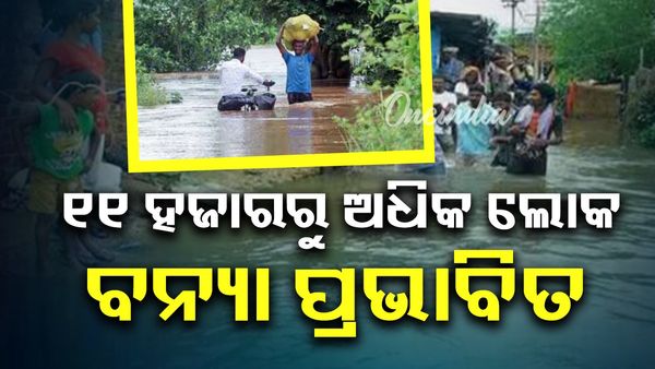 Odisha Flood: ରାଜ୍ୟର ୬ ଜିଲ୍ଲାରେ ବନ୍ୟା ସ୍ଥିତି: ୧୧ ହଜାରରୁ ଅଧିକ ଲୋକ ପ୍ରଭାବିତ