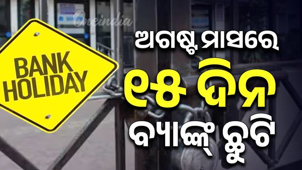 Bank Holidays: ଅଗଷ୍ଟ ମାସରେ ୧୫ ଦିନ ବ୍ୟାଙ୍କ୍ ଛୁଟି