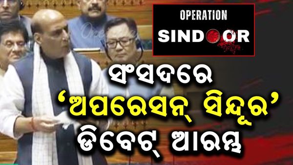 ସଂସଦରେ ‘ଅପରେସନ ସିନ୍ଦୂର' ଡିବେଟ୍‌ ଆରମ୍ଭ; ପ୍ରତିରକ୍ଷା ମନ୍ତ୍ରୀ ରାଜନାଥ ସିଂ ଆରମ୍ଭ କଲେ ଡିବେଟ୍‌