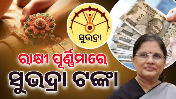 Subhadra Yojana: ଅଗଷ୍ଟ ୯ ତାରିଖ ରାକ୍ଷୀ ପୂର୍ଣ୍ଣିମାରେ ସୁଭଦ୍ରା ଯୋଜନାର ତୃତୀୟ କିସ୍ତି