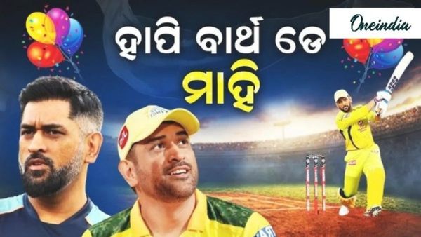 ୪୪ ବର୍ଷରେ ପାଦ ଥାପିଲେ ମହେନ୍ଦ୍ର ସିଂ ଧୋନି: ଜନ୍ମଦିନରେ ଛୁଟୁଛି ଶୁଭେଚ୍ଛାର ସୁଅ