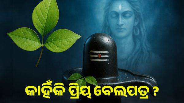 କାହିଁକି ଭଗବାନ ଶିବଙ୍କ ପସନ୍ଦ ହେଉଛି ବେଲ ପତ୍ର, ଜାଣନ୍ତୁ ପୌରାଣିକ ରହସ୍ୟ