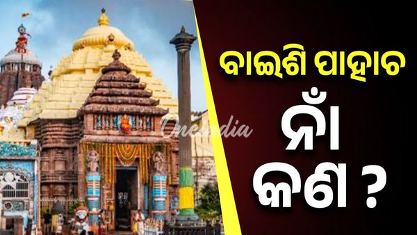 ଜାଣନ୍ତୁ ଶ୍ରୀମନ୍ଦିରରେ ଥିବା ବାଇଶି ପାହାଚ ନାଁ , ପାଦ ରଖିଲେ ମିଳିଥାଏ କୋଟି ଜନ୍ମର ପୁଣ୍ୟ