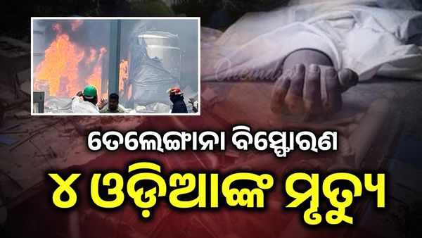ତେଲେଙ୍ଗାନା ବିସ୍ଫୋରଣ, ୪ ଓଡ଼ିଆଙ୍କ ମୃତ୍ୟୁ