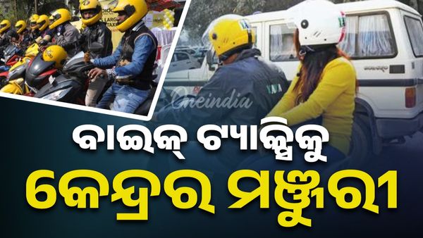ବାଇକ୍ ଟ୍ୟାକ୍ସିକୁ କେନ୍ଦ୍ରର ମଞ୍ଜୁରୀ ,ଜାରି ହେଲା ନିର୍ଦ୍ଦେଶାବଳୀ