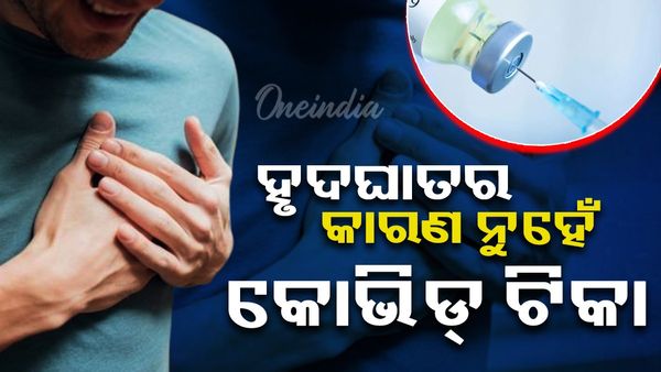 ହୃଦଘାତର କାରଣ ନୁହେଁ କୋଭିଡ୍ ଟିକା ;ଆଇସିଏମଆର-ଏମ୍ସ ରିପୋର୍ଟ