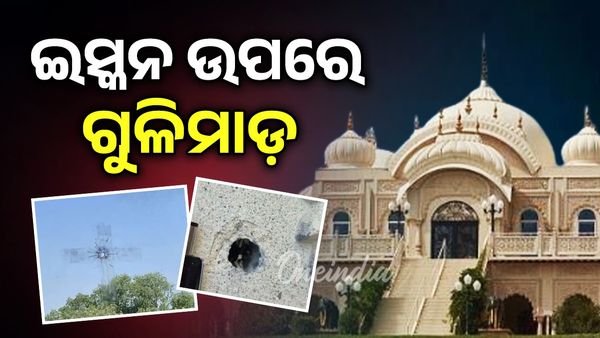 ଇସ୍କନ ଉପରେ 20 ରୁ 30 ରାଉଣ୍ଡ ଗୁଳିମାଡ଼, ଭକ୍ତଙ୍କ ମଧ୍ୟରେ ଆତଙ୍କ ସୃଷ୍ଟି