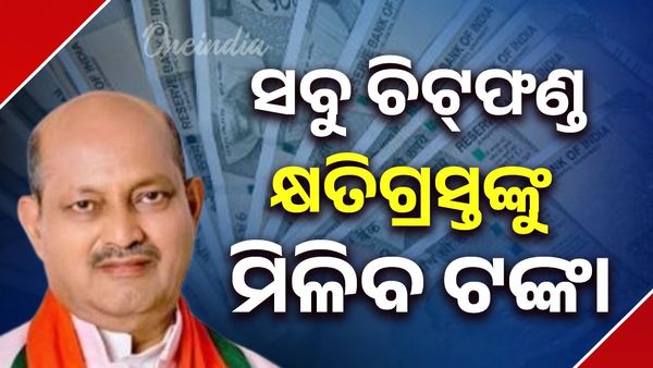 'ସବୁ ଚିଟ୍‌ଫଣ୍ଡ କ୍ଷତିଗ୍ରସ୍ତଙ୍କୁ ମିଳିବ ଟଙ୍କା'