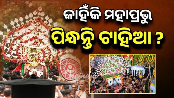 କାହିଁକି ମହାପ୍ରଭୁ ପିନ୍ଧନ୍ତି ଟାହିଆ, ପଛରେ ରହିଛି ବଡ ଇତିହାସ ?
