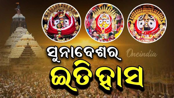 କିଏ ଆରମ୍ଭ କରିଥିଲେ ମହାପ୍ରଭୁଙ୍କ ସୁନା ବେଶ, ଜାଣନ୍ତୁ ପୁରା ଇତିହାସ ?