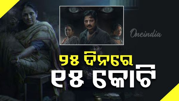 ରେକର୍ଡ ସୃଷ୍ଟି କଲା ଓଡ଼ିଶା ସିନେମା ବୋଉ ବୁଟ୍ଟୁ ଭୁତ, ୨୫ ଦିନରେ କଲା ୧୫ କୋଟି ରୋଜଗାର