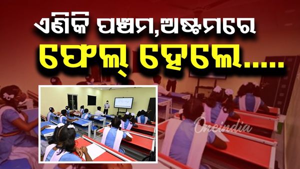 ଏଣିକି ପଞ୍ଚମ,ଅଷ୍ଟମରେ ଫେଲ୍ ହେଲେ.....