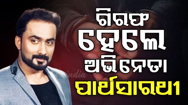 ଅଭିନେତା ପାର୍ଥସାରଥୀ ରାୟ ଗିରଫ, ଜାରି ହୋଇଥିଲା ଜାମିନବିହୀନ ଗିରଫ ପରୱାନା