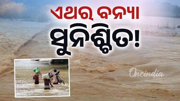 ଓଡ଼ିଶାରେ ବନ୍ୟାଜନିତ ସ୍ଥିତି ସୃଷ୍ଟି ହୋଇପାରେ! ଅବପାତ ପ୍ରଭାବରେ ପ୍ରବଳ ବର୍ଷା ନେଇ IMDର ଆକଳନ