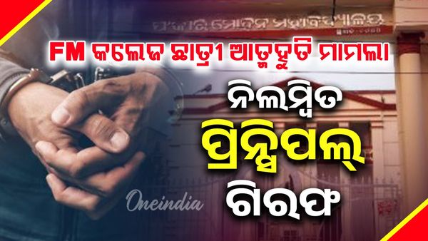 ଛାତ୍ରୀଙ୍କ ଆତ୍ମାହୁତି ଉଦ୍ୟମ ଘଟଣା, FM କଲେଜ ନିଲମ୍ବିତ ପ୍ରିନ୍ସିପାଲ ଗିରଫ