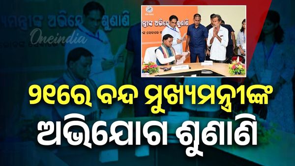 ୨୧ରେ ବନ୍ଦ ରହିବ ମୁଖ୍ୟମନ୍ତ୍ରୀଙ୍କ ଅଭିଯୋଗ ଶୁଣାଣି