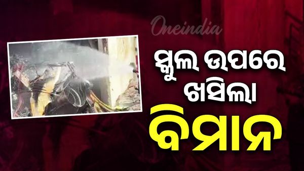 ସ୍କୁଲ ଉପରେ ଖସିଲା ବିମାନ,ଦୁର୍ଘଟଣାରେ ଅନେକଙ୍କର ମୃତ୍ୟୁ ହୋଇଥିବା ଆଶଙ୍କା
