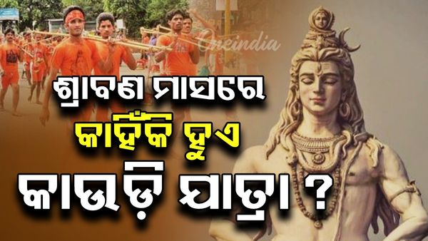 ଶ୍ରାବଣ ମାସରେ କାହିଁକି ବାହାରେ କାଉଡ଼ି ଯାତ୍ରା ? ରାବଣ ବି ଗଙ୍ଗା ଜଳରେ କରିଥିଲେ ଅଭିଷେକ