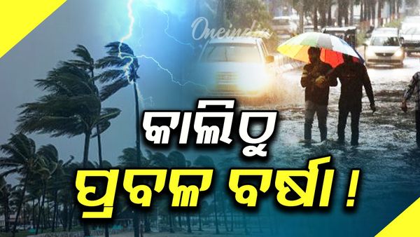 କାଲିଠୁ ରାଜ୍ୟରେ ହେବ ପ୍ରବଳ ବର୍ଷା!
