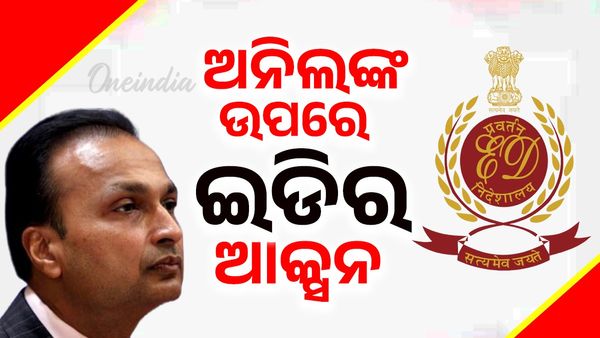 ଅନିଲଙ୍କ ଉପରେ ଇଡିର ଆକ୍ସନ, ୫୦ ଠିକଣାରେ ଚଢାଉ