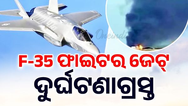 ଆମେରିକା ନୌସେନାର F-35 ଫାଇଟର ଜେଟ୍ ଦୁର୍ଘଟଣାଗ୍ରସ୍ତ