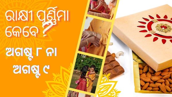 ରାକ୍ଷୀ ପୂର୍ଣ୍ଣିମା କେବେ ? ଅଗଷ୍ଟ ୮ ନା ୯ ତାରିଖ ?