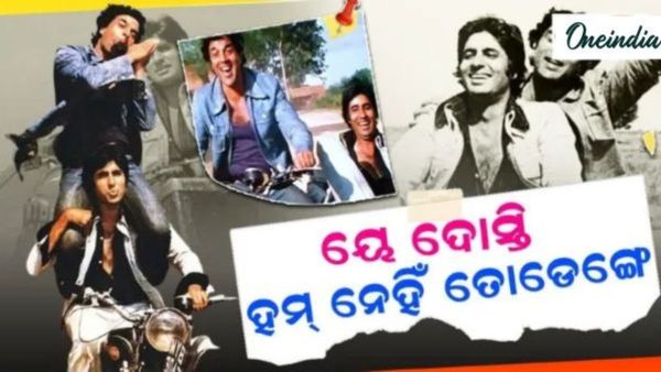 Happy friendship Day 2025: ବନ୍ଧୁତାର ପ୍ରକୃତ ଅର୍ଥ ବୁଝାଇଛି ବଲିଉଡର ଏହି ଫିଲ୍ମ, ସାଙ୍ଗ ପାଇଁ ସବୁକିଛି