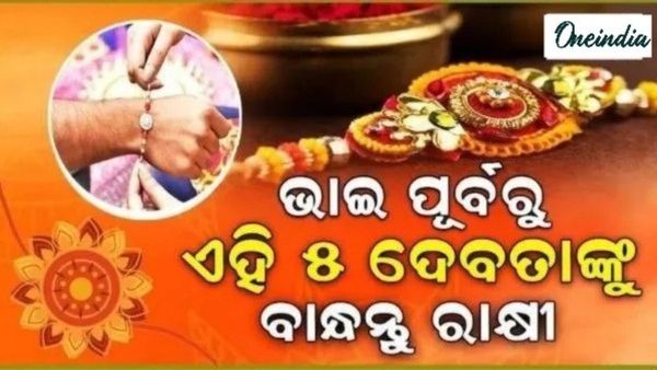 Raksha Bandhan 2025: ତେବେ ଚାଲନ୍ତୁ ଜାଣିବା ଭାଇକୁ ରାକ୍ଷୀ ବାନ୍ଧିବା ପୂର୍ବରୁ ଆଉ କାହାକୁ ବାନ୍ଧିବା ?