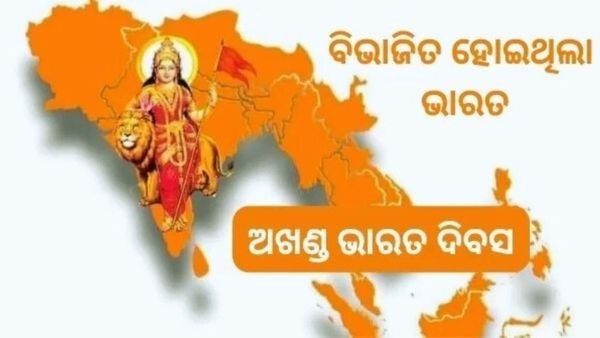 Independence Day 2025 : ଅଖଣ୍ଡ ଭାରତ ଦିବସ, 1947 ମସିହା ଆଜିର ଦିନରେ ଭାରତ ହୋଇଥିଲା ବିଭାଜନ