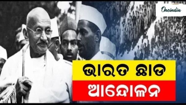 ସ୍ୱାଧୀନତାର ଇତିହାସକୁ ବଖାଣେ ଭାରତ ଛାଡ ଆନ୍ଦୋଳନ, ଏକାଠି ହୋଇଥିଲା ସାରା ଦେଶ