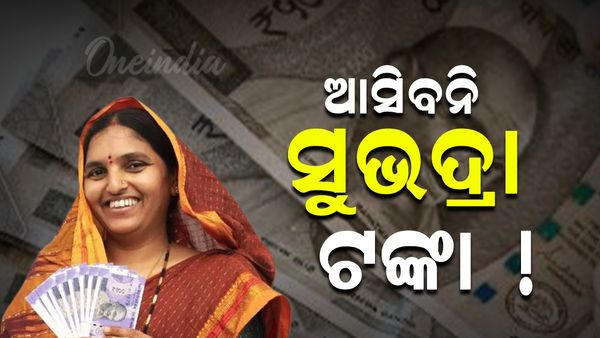 Subhadra Yojana: ରାକ୍ଷୀ ପୂର୍ଣ୍ଣିମାରେ ଏହି ମହିଳାଙ୍କୁ ମିଳିବନି ସୁଭଦ୍ରା ଟଙ୍କା, ଆବେଦନ ବି କରିପାରିବେନି