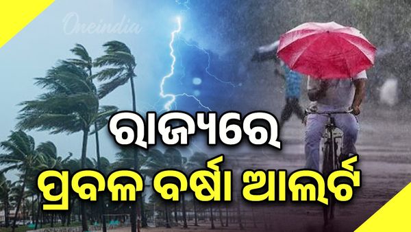 Odisha Weather: ଲଘୁଚାପ ପ୍ରଭାବରେ ପ୍ରବଳରୁ ଅତି ପ୍ରବଳ ବର୍ଷା, ଏସବୁ ଜିଲ୍ଲାକୁ ଅରେଞ୍ଜ ୱାର୍ଣ୍ଣିଂ
