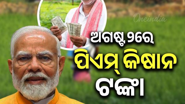 PM Kisan: ଆଜି ଚାଷୀଙ୍କୁ ମିଳିବ ପିଏମ କିଶାନ୍ ଯୋଜନା ଟଙ୍କା
