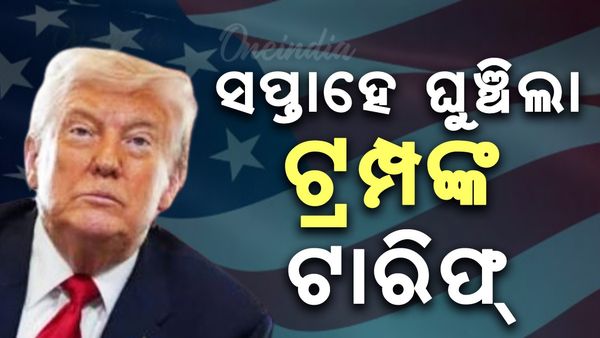 ଟ୍ରମ୍ପ ଦେଲେ ସାମୟିକ ଆଶ୍ବସ୍ତି, ସପ୍ତାହେ ଘୁଞ୍ଚିଲା ଆମେରିକାର ୨୫ ପ୍ରତିଶତ ଟାରିଫ୍ ପ୍ଲାନ୍