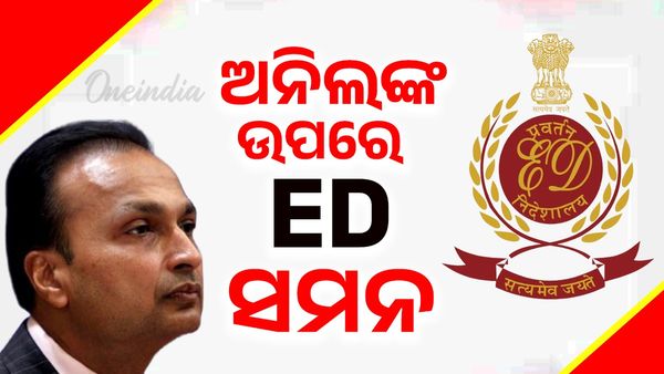 ଅନୀଲ ଅମ୍ବାନୀଙ୍କ ଅଡୁଆ ବଢ଼ିଲା; ସମନ ଜାରି କଲା ପ୍ରବର୍ତ୍ତନ ନିର୍ଦେଶାଳୟ