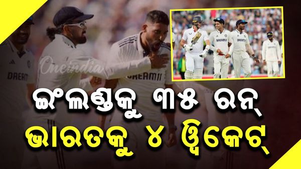ଓଭାଲ୍‌ ଟେଷ୍ଟ୍: ଇଂଲଣ୍ଡକୁ ୩୫ ରନ୍, ଭାରତକୁ ୪ ୱିକେଟ୍‌ ଆବଶ୍ୟକ