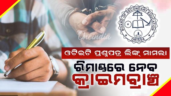 ଓଟିଇଟି ପ୍ରଶ୍ନପତ୍ର ଲିକ୍ ମାମଲା; ୨ ଅଭିଯୁକ୍ତଙ୍କୁ ଦୁଇ ଦିନିଆ ରିମାଣ୍ଡରେ ନେବ କ୍ରାଇମବ୍ରାଞ୍ଚ